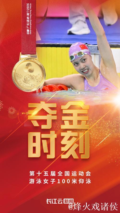 湖北选手彭旭玮夺得全运会女子100米仰泳金牌 湖北选手彭旭玮夺得全运会女子100米仰泳金牌