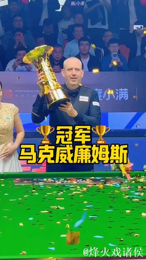 马克·威廉姆斯以10-3击败墨菲，勇夺斯诺克西安大奖赛桂冠