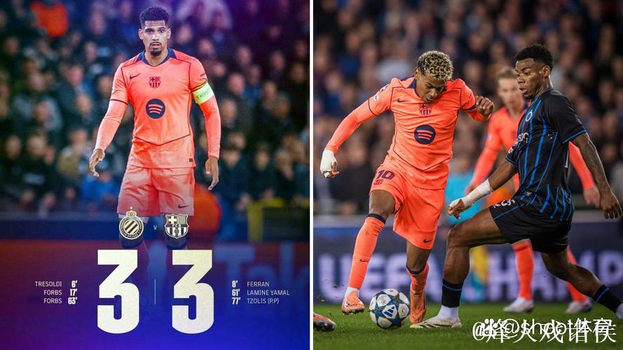 亚马尔梅开二度费尔明双助 巴萨客场3-3逼平布鲁日 亚马尔梅开二度费尔明双助 巴萨客场3-3逼平布鲁日